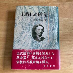 宋教仁の研究 松本英紀／著　2001年　晃洋書房