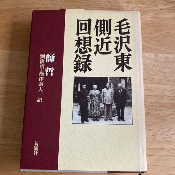 毛沢東側近回想録 師哲/〔著〕 李海文/〔著〕 劉俊南/訳 横沢泰夫/訳