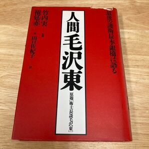 人間毛沢東 最後の護衛長李銀橋は語る 1990年 徳間書店