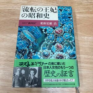 流転の王妃の昭和史　愛新覚羅浩　幻の満州国　1989年　主婦と生活社