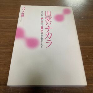 出愛のチカラ あなたから愛を出せば、運命の人が引き寄せられる はづき虹映/著