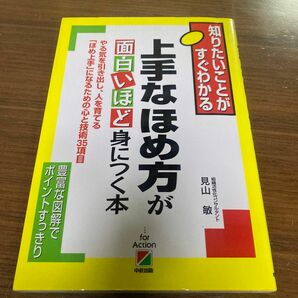 上手なほめ方が面白いほど身につく本　やる気を引き出し、人を育てる「ほめ上手」になるための心と技術３５項目