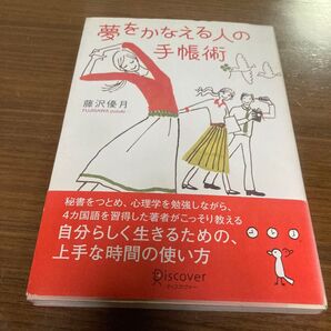 夢をかなえる人の手帳術/藤沢優月 (著者)