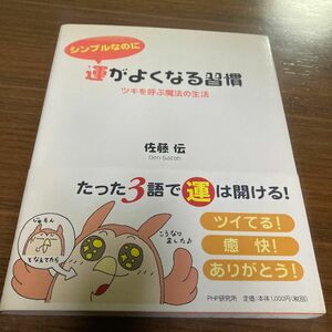 シンプルなのに運がよくなる習慣　ツキを呼ぶ魔法の生活 佐藤伝／著