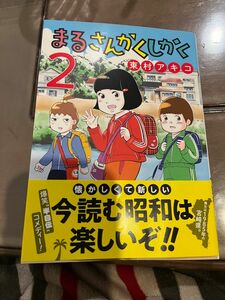 まるさんかくしかく　２ （ビッグコミックス） 東村アキコ／著