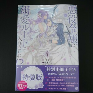 未読本『悪役令嬢は溺愛ルートに入りました！？４』特装版　十夜・宵マチ　さくまれん