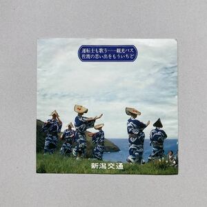 昭和50年 佐渡の思い出をもう一度 佐渡おけさ 相川音頭 両津甚句 朝日ソノヤマ ソノシート 新潟交通