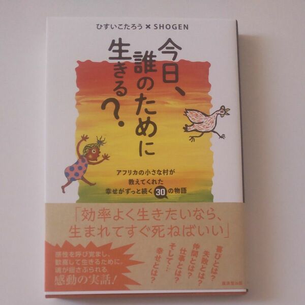 今日、誰のために生きる？　アフリカの小さな村が教えてくれた幸せがずっと続く３０の物語 ひすいこたろう／著　ＳＨＯＧＥＮ／著