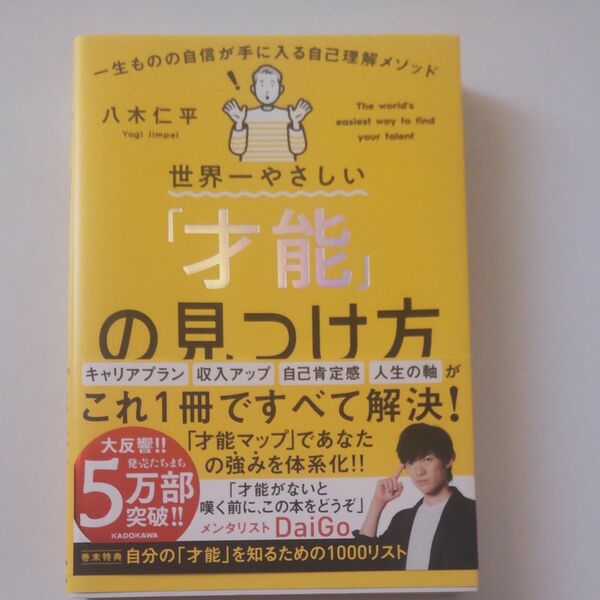 世界一やさしい「才能」の見つけ方　一生ものの自信が手に入る自己理解メソッド 八木仁平／著