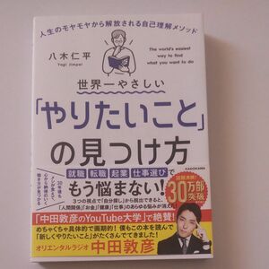 世界一やさしい「やりたいこと」の見つけ方　人生のモヤモヤから解放される自己理解メソッド 八木仁平／著