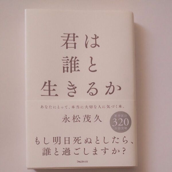 君は誰と生きるか 永松茂久／著