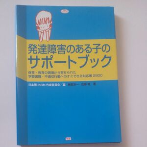 発達障害のある子のサポートブック　保育・教育の現場から寄せられた学習困難・不適切行動へのすぐできる対応策２８００ 