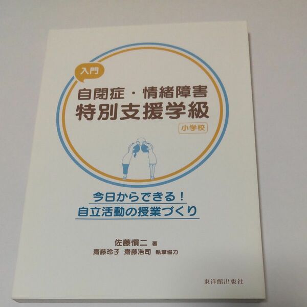 入門　自閉症・情緒障害特別支援学級