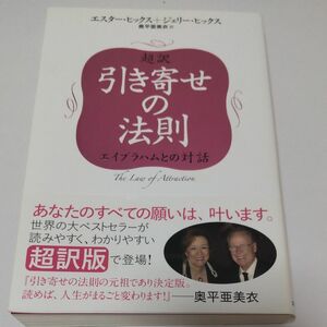 超訳　引き寄せの法則