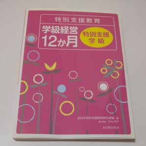 特別支援教育学級経営１２か月　特別支援学級 全日本特別支援教育研究連盟／編　木内洋子／責任編集