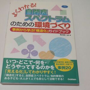 よくわかる！自閉症スペクトラムのための環境づくり