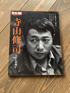 別冊太陽 寺山修司