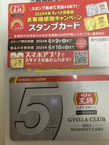 ★餃子の王将　2024 スタンプカード25個押印、2024 ぎょうざ倶楽部会員カードのセット★