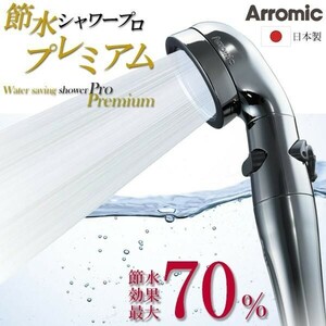 シャワーヘッド 節水 arromic アラミック 節水シャワーヘッド 水圧 ソフト ハード 切り替え 手元スイッチ ステンレス製 工具不要 節水