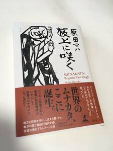 板上に咲く　原田マハ