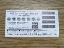 木曽路　特別追加肉券　しゃぶしゃぶ　すき焼き　日本料理　店内限定　2024年5月31日まで_画像2