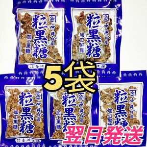 ★沖縄特産★　金城　粒黒糖　5袋