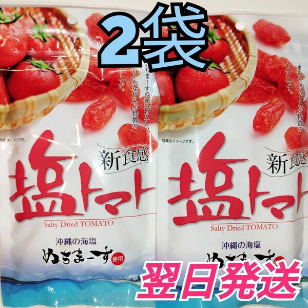 ★沖縄★　塩トマト　ぬちまーす使用　2袋