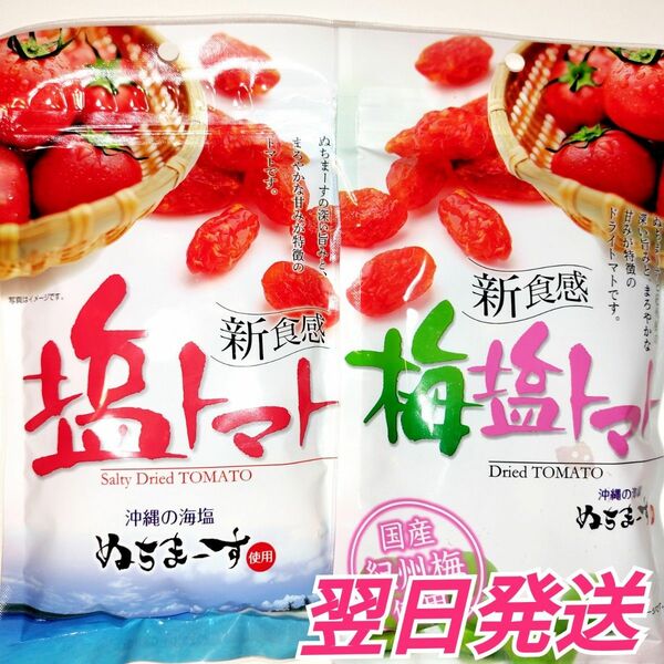★沖縄★　塩トマト　1袋　梅塩トマト　1袋　ぬちまーす使用　2袋