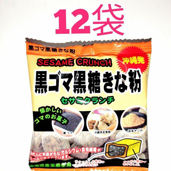 ★沖縄発★　黒ゴマ黒糖きな粉　セサミクランチ　12袋