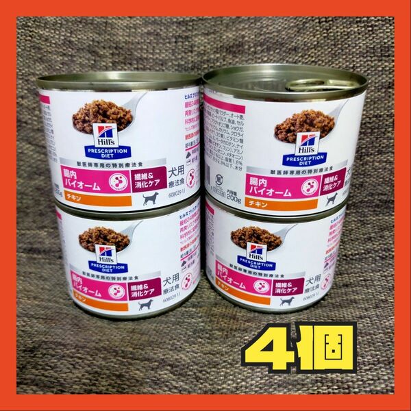 ヒルズ 食事療法食 犬用 腸内バイオーム 繊維＆消化ケア チキン缶 4個セット 缶詰