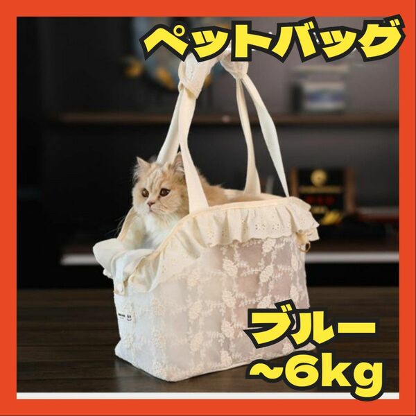 超可愛い キャリーバッグ レース ペットバッグ 通気性 猫 小型犬 ブルー M