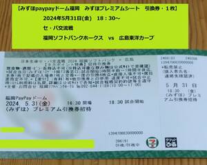 [ Mizuho premium seat coupon 1 sheets ]2024 year 5 month 31 day ( gold ) Fukuoka SoftBank Hawks vs Hiroshima Toyo Carp 