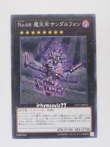 遊戯王 Ｎｏ.６８ 魔天牢サンダルフォン ノーマル 1枚 未使用品 日版 CP17 数量9