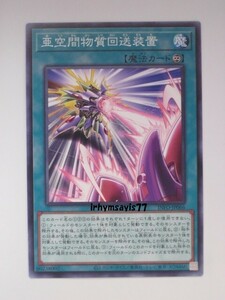 遊戯王 亜空間物質回送装置 ノーマル 魔法 1枚 未使用品 日版 INFO 数量9