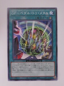 遊戯王 ＧＰ－ペダル・トゥ・メタル ノーマル 1枚 未使用品 日版 WPP4 数量9 ゴールド・プライド