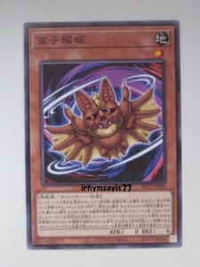 遊戯王 面子蝙蝠 ノーマル モンスター 1枚 未使用品 日版 INFO 数量9