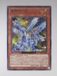 遊戯王 竜輝巧－νＩＩ ノーマル モンスター 1枚 未使用品 日版 INFO 数量9 ドライトロン