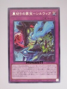 遊戯王 裏切りの罪宝－シルウィア 字レア 1枚 未使用品 日版 AGOV 数量9 罪宝