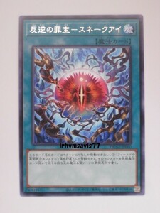 遊戯王 反逆の罪宝－スネークアイ 字レア 1枚 未使用品 日版 DUNE 数量8