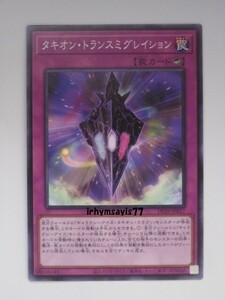 遊戯王 タキオン・トランスミグレイション ノーマル 1枚 未使用品 日版 DP29 数量9 ミザエル