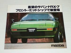 【カタログのみ】マツダ　サバンナRX-7　SA22C　1978.5