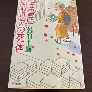 古書店アゼリアの死体 （光文社文庫） 若竹七海