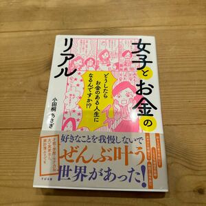 女子とお金のリアル 小田桐あさぎ すばる舎 