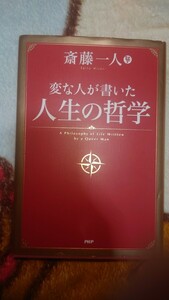 変な人が書いた人生の哲学 斎藤一人／著