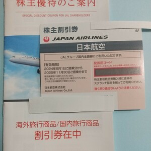 JAL株主優待割引券1枚＋割引冊子1冊　　送料無料　2025.11.30迄有効　