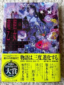 竜胆の乙女　わたしの中で永久に光る （メディアワークス文庫　ふ９－１） ｆｕｄａｒａｋｕ／〔著〕