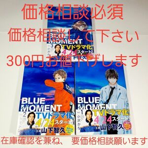 要価格相談　BLUE MOMENT　ブルーモーメント　1〜3巻　3冊　セット　TVドラマ