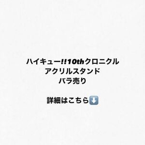 ハイキュー10thクロニクル アクリルスタンド