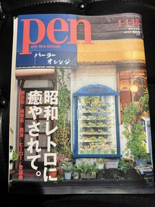 雑誌 Pen ペン 2021年 1/1・15 号 昭和レトロに癒やされて。