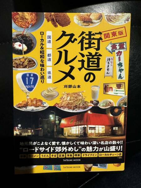 街道のグルメ 国道・都道・県道 ローカル＆昭和の味わい巡り関東版 昭和レトロ 刈部山本 タツミムック